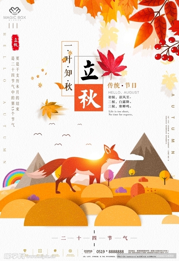 立秋海报 秋天到了