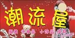 潮流屋
