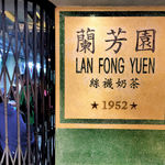 香港兰芳园