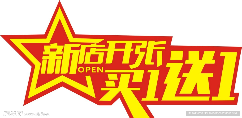 新店开张