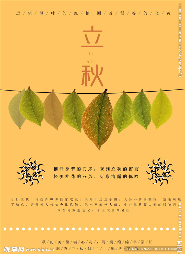 立秋海报