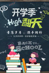 开学high翻天