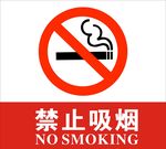 禁止吸烟标识牌