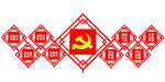 党建