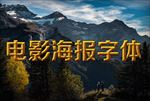 电影海报字体