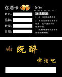 存酒卡
