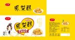 凤梨酥