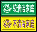 较清洁家庭门牌