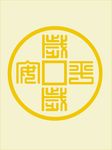 岁岁平安
