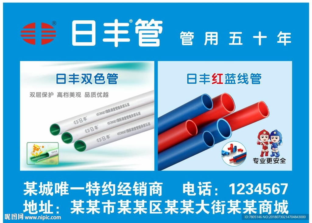 日丰管海报设计素材