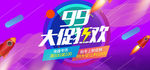淘宝99电器大促