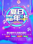 夏日嘉年华