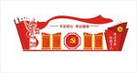 党建文化