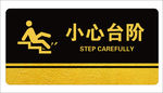 小心台阶