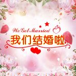 婚庆展板七夕婚礼粉色背景情人节