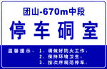 停车场标牌