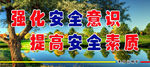 安全标语