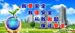 安全标语