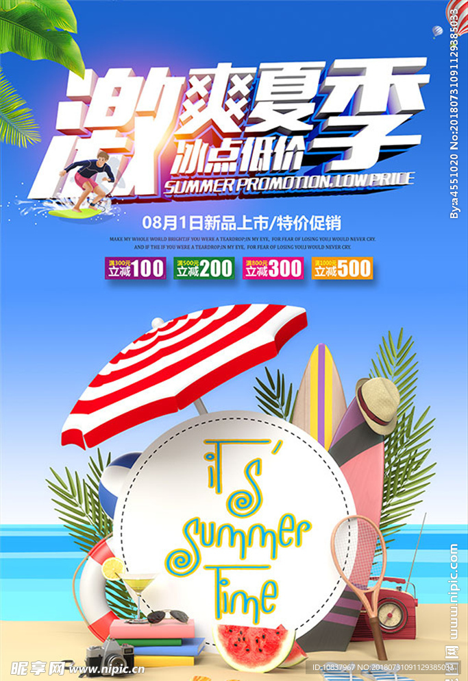 夏天 夏天促销 夏天海报 夏天