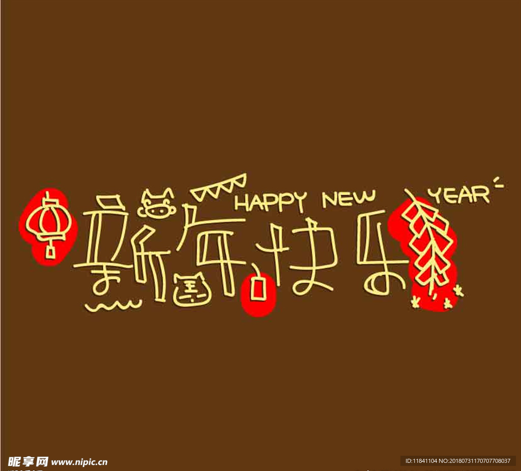 新年快乐