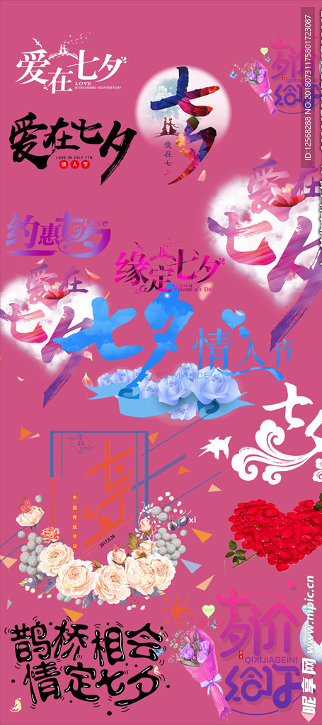 情人节七夕字体