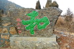 和字是