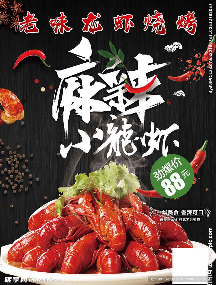 麻辣小龙虾