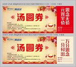 汤圆券