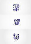 童年字体设计