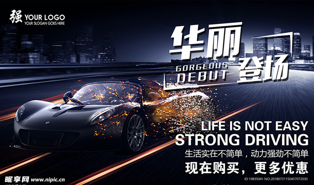 汽车豪车华丽登场海报