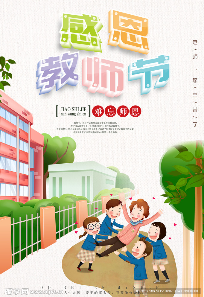 感恩教师节