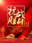 抗战胜利