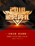 2018颁奖典礼