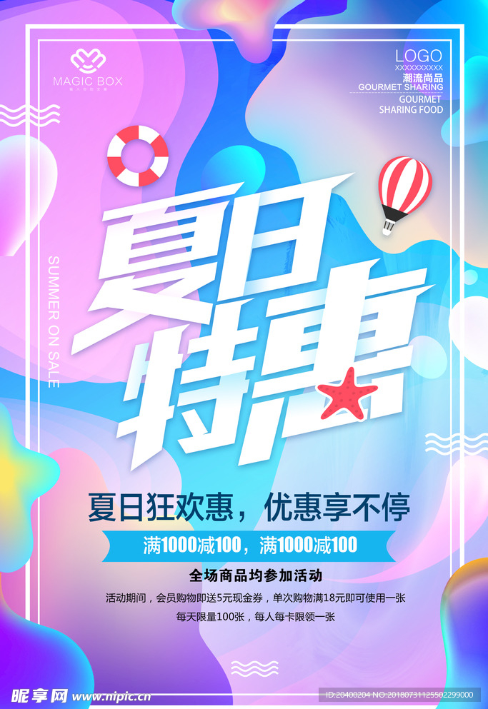 夏日特惠促销海报