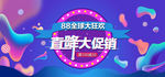 淘宝88狂欢节海报