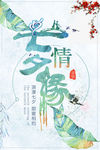 七夕节手绘清新海报
