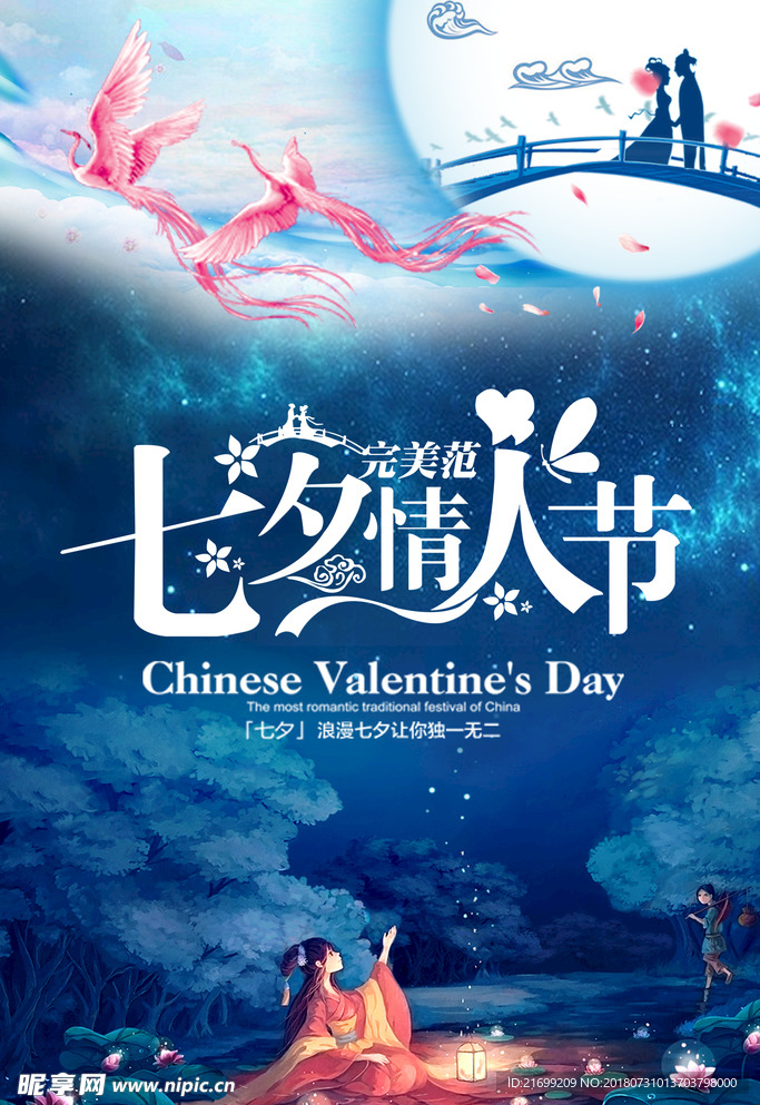 唯美浪漫七夕情人节海报