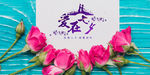 爱在七夕公众号封面