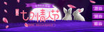 七夕节电商淘宝banner