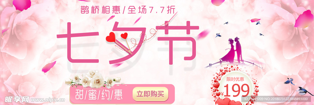 七夕节活动banner