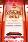 大气纪念改革开放40周年海报