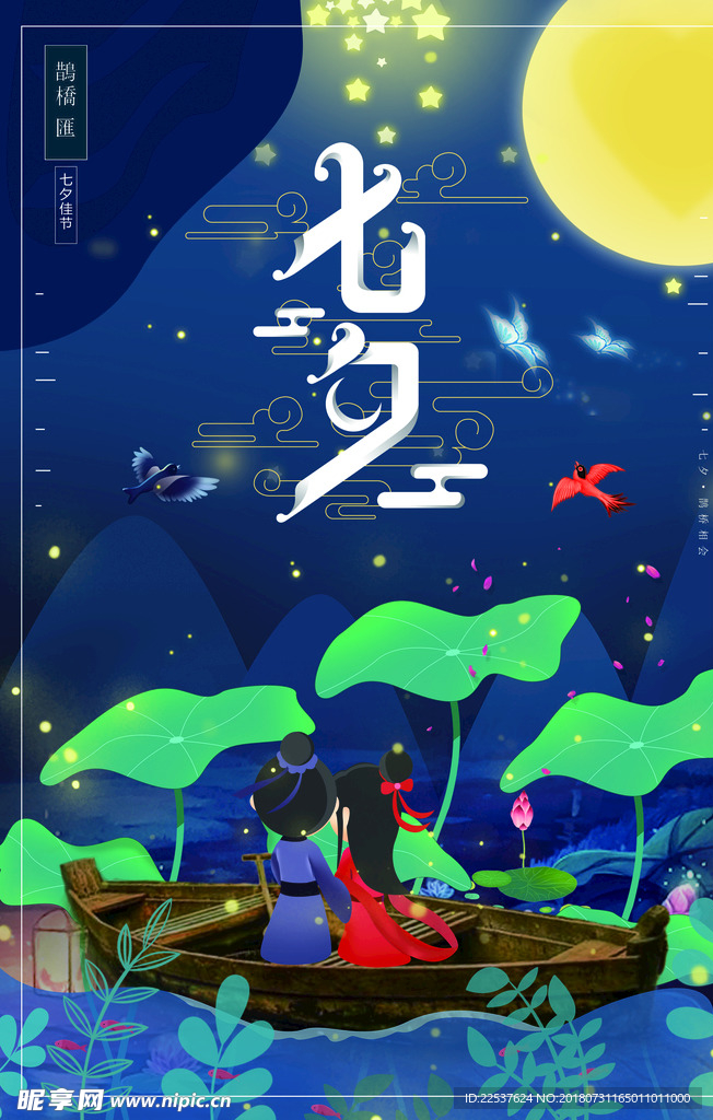 七夕浪漫古典海报