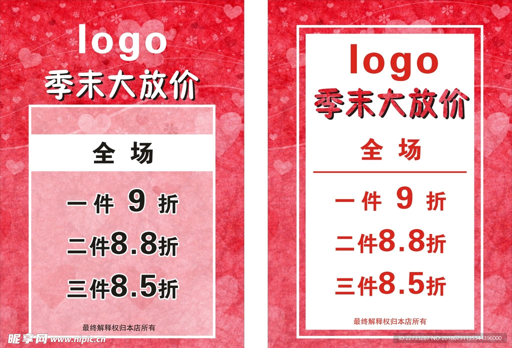 季末大放价海报