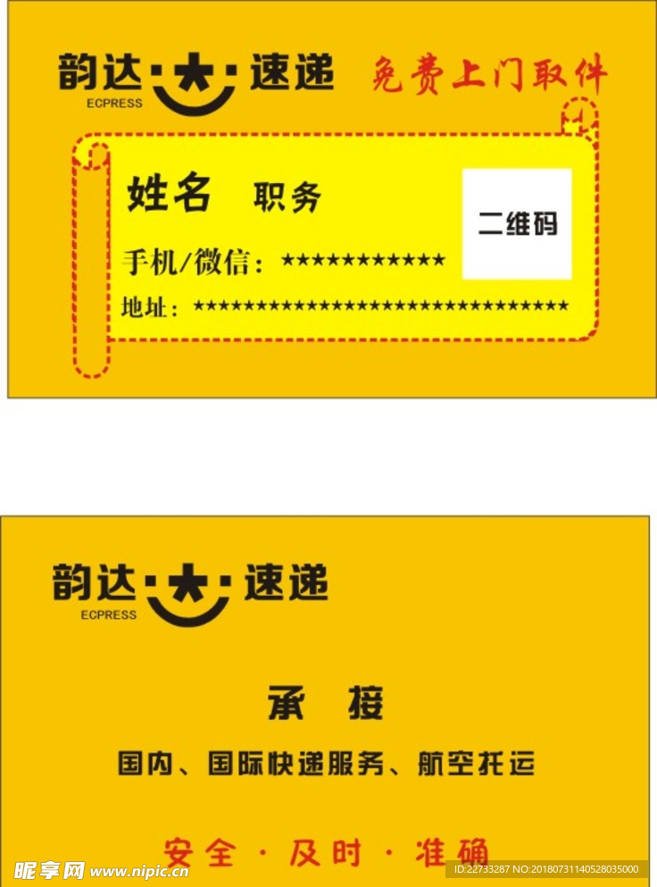 韵达速递名片