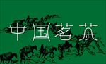 中国茗茶