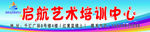 启航艺术培训中心