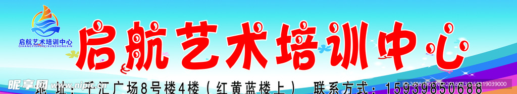 启航艺术培训中心