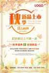 秋季新品上市