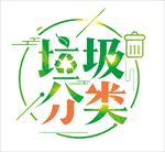 环保绿色垃圾分类
