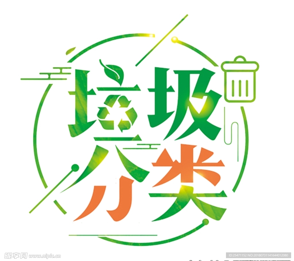 环保绿色垃圾分类